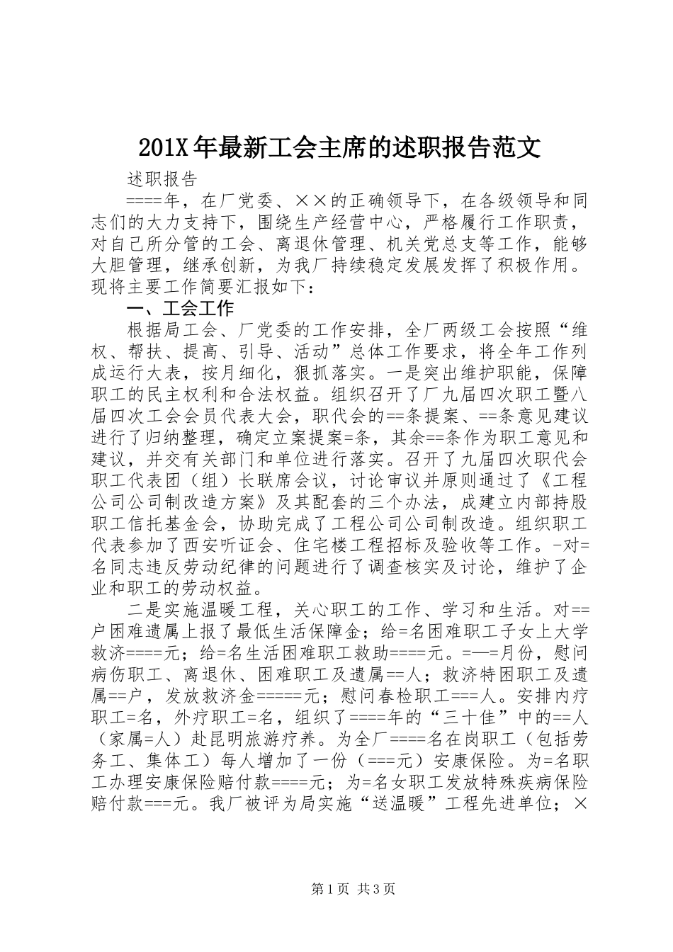 201X年最新工会主席的述职报告范文_第1页