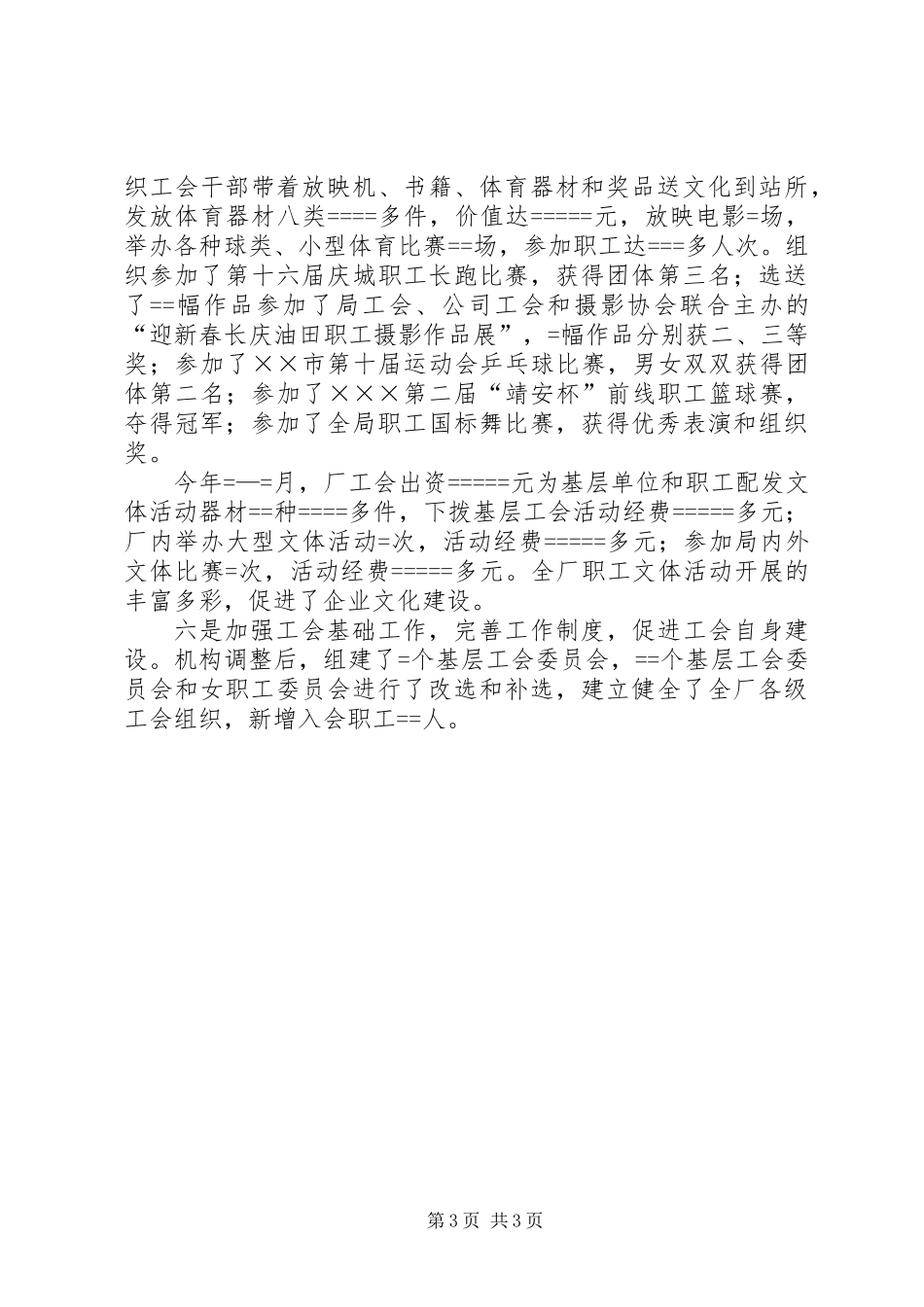 201X年最新工会主席的述职报告范文_第3页