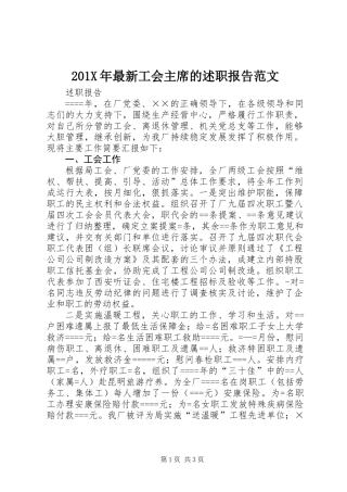 201X年最新工会主席的述职报告范文