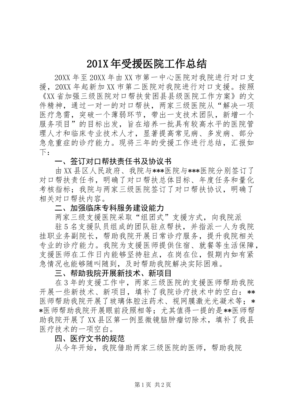 201X年受援医院工作总结_第1页