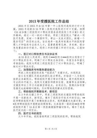 201X年受援医院工作总结