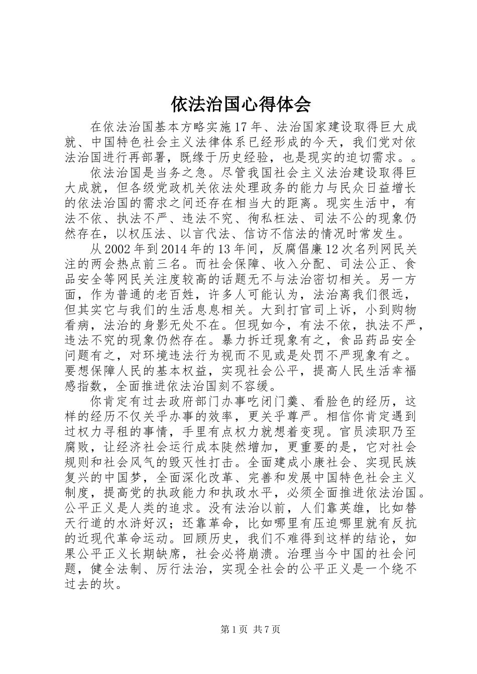 依法治国心得体会_第1页