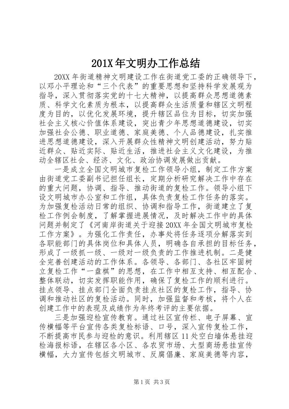 201X年文明办工作总结_第1页