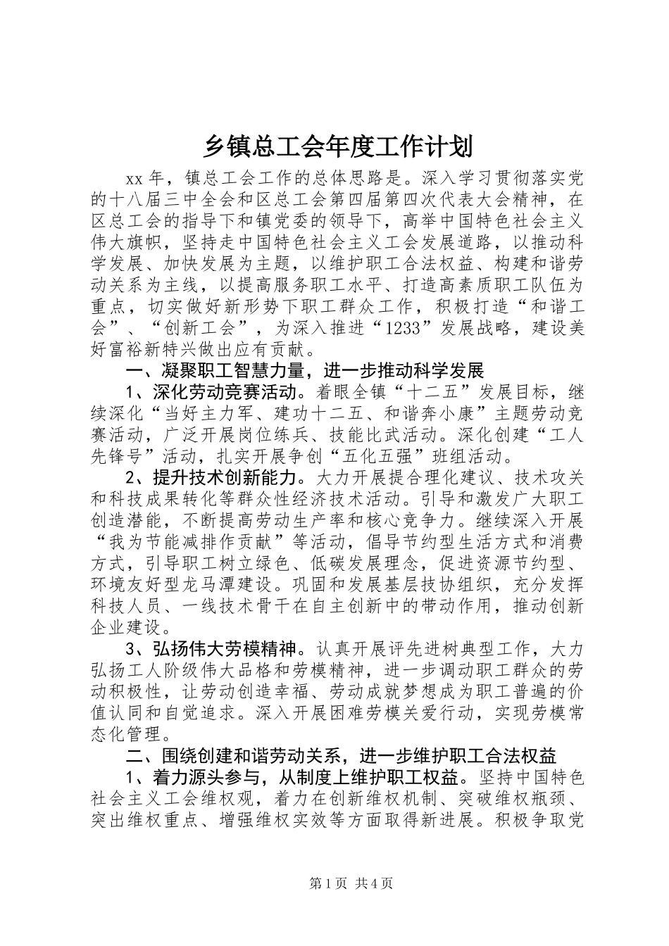 乡镇总工会年度工作计划_1_第1页