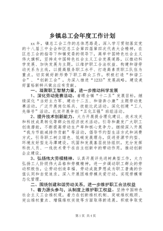 乡镇总工会年度工作计划_1
