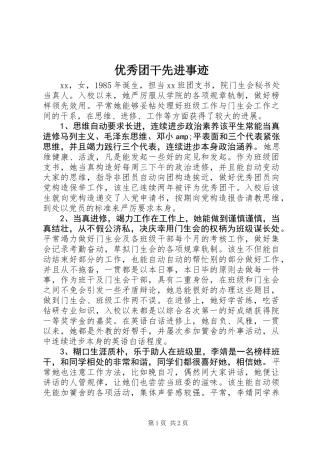优秀团干先进事迹