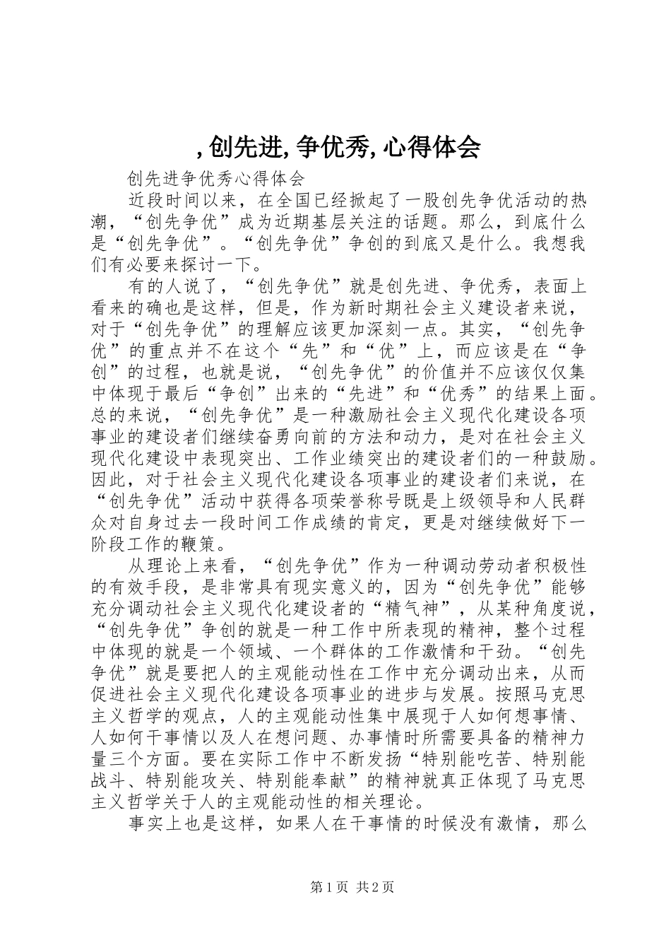 ,创先进,争优秀,心得体会_第1页