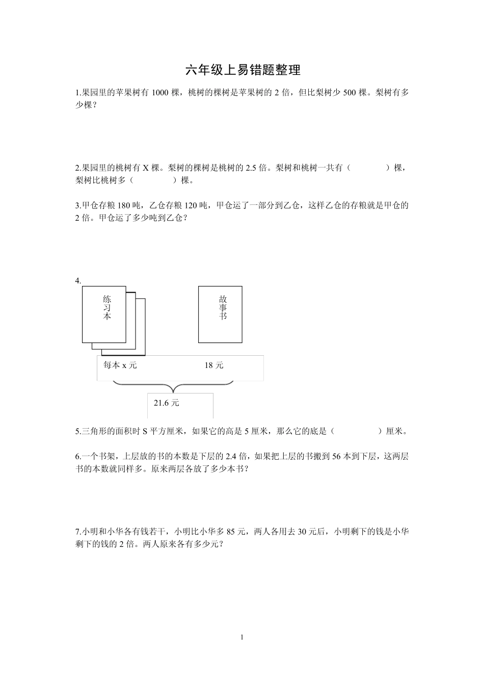 苏教版六年级上册数学易错题-精选_第1页