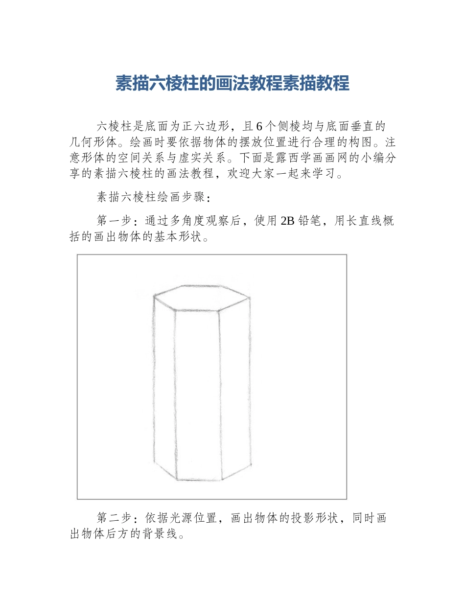 素描六棱柱的画法教程素描教程_第1页