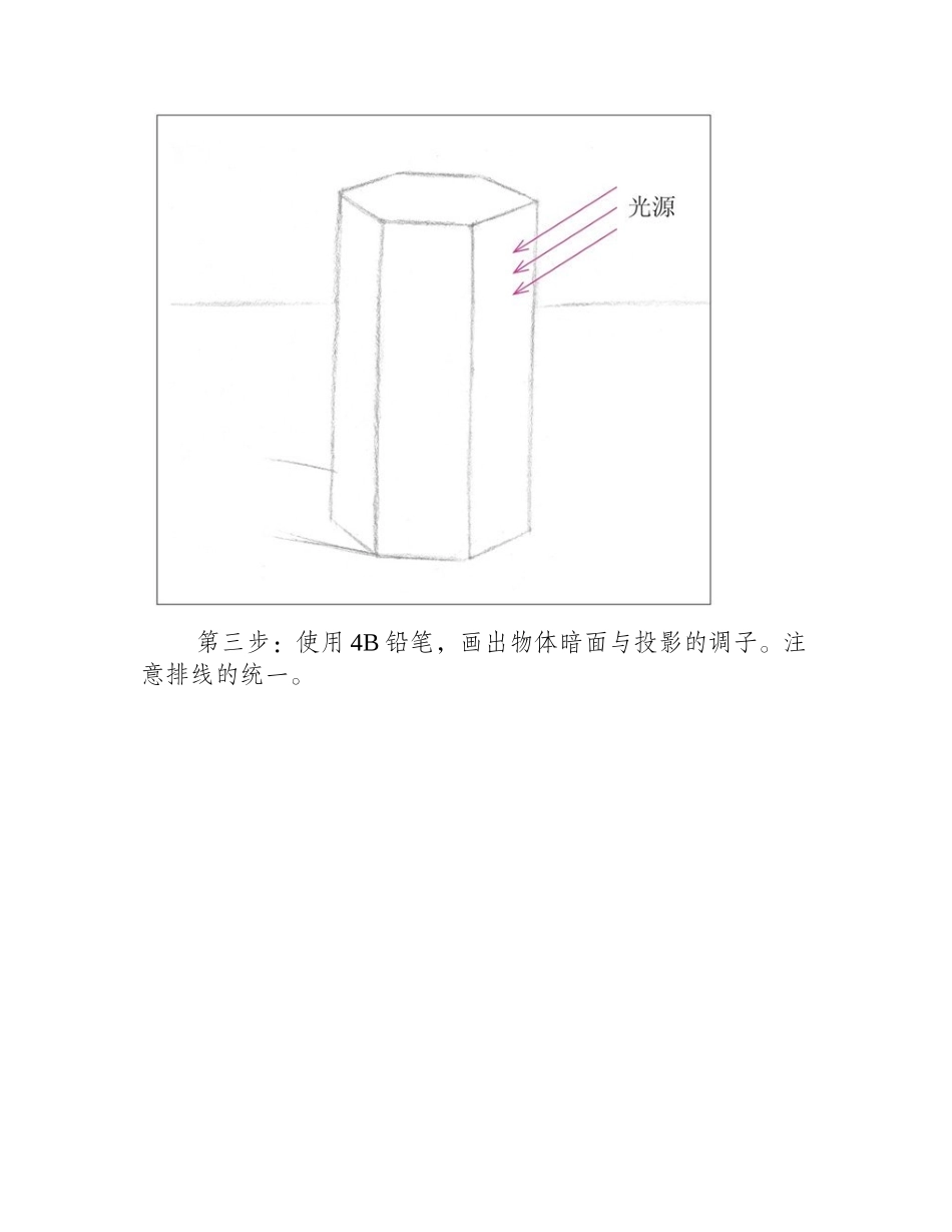 素描六棱柱的画法教程素描教程_第2页