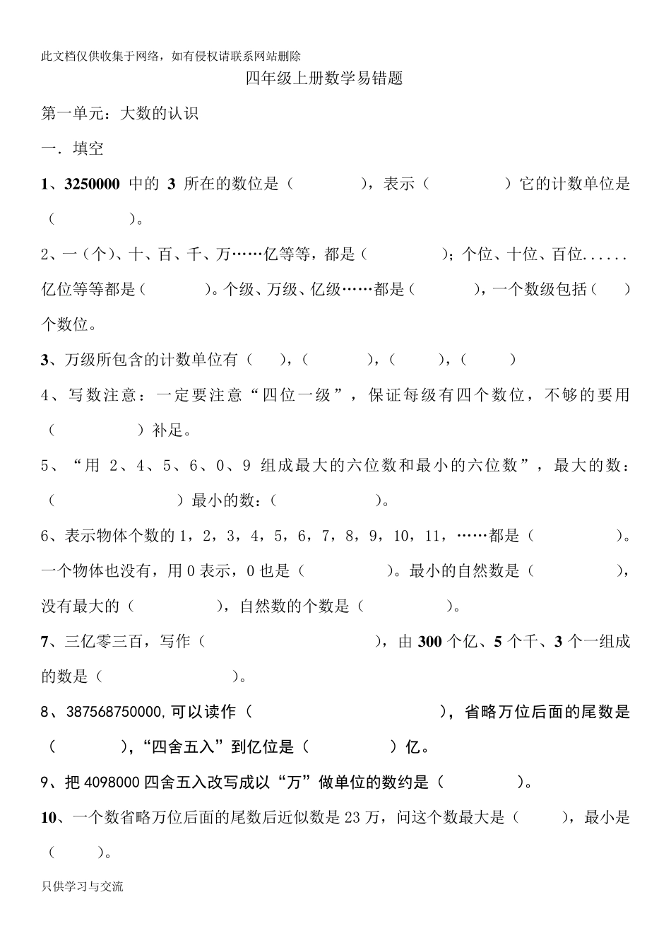 人教版四年级数学上册易错题集知识分享_第1页
