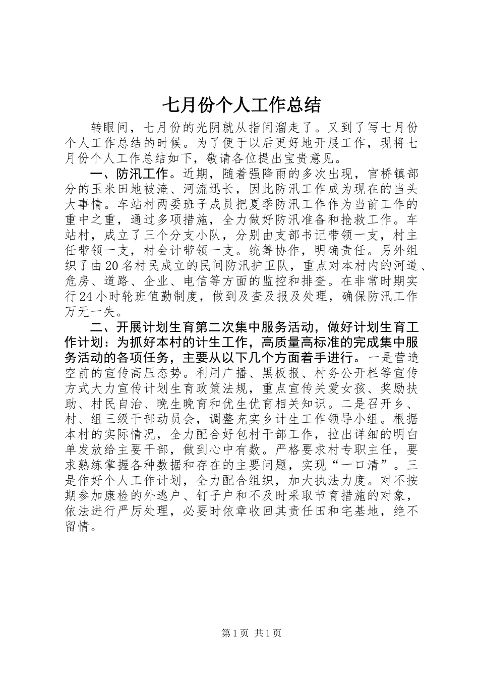 七月份个人工作总结_第1页