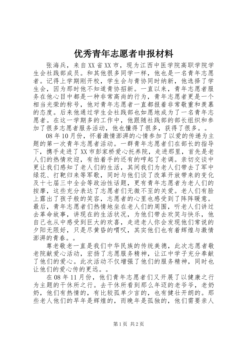 优秀青年志愿者申报材料_第1页