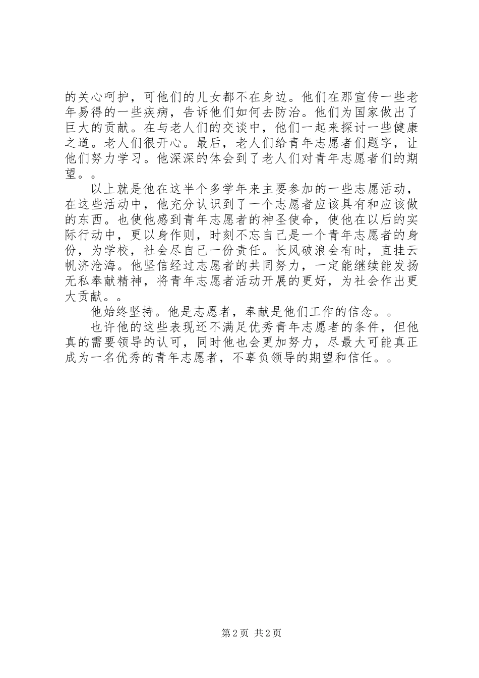 优秀青年志愿者申报材料_第2页