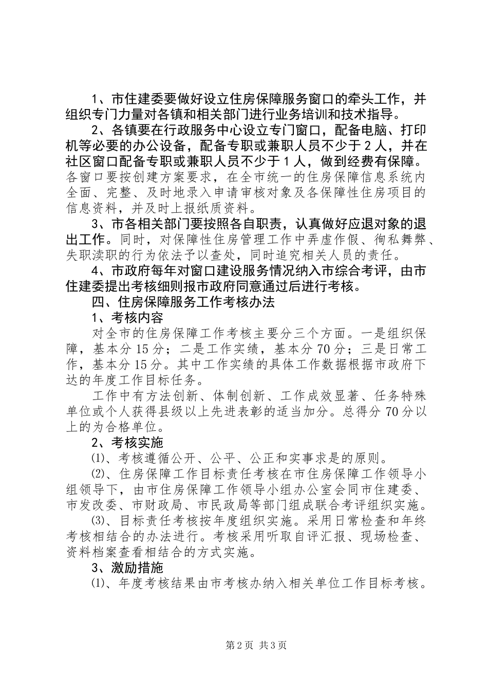 住房保障管理服务工作意见_第2页