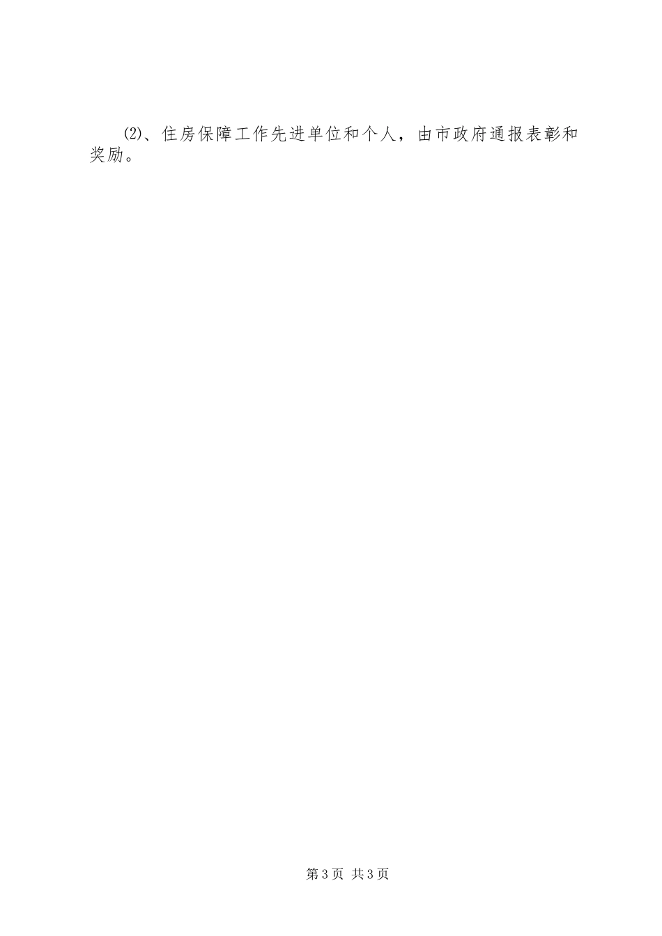 住房保障管理服务工作意见_第3页