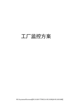 工厂监控方案完整版