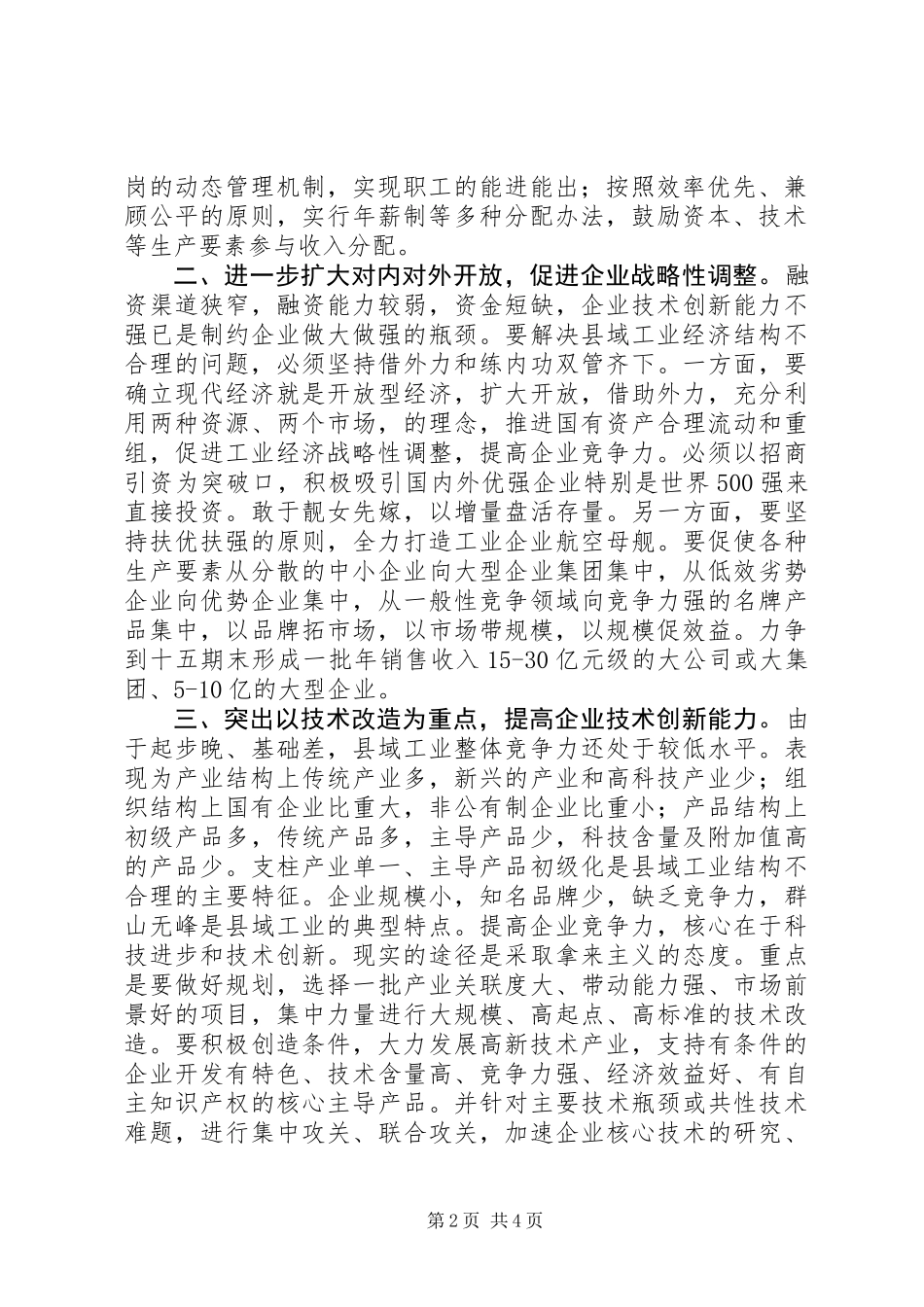 关于提XX县区域工业企业竞争力的思考_第2页