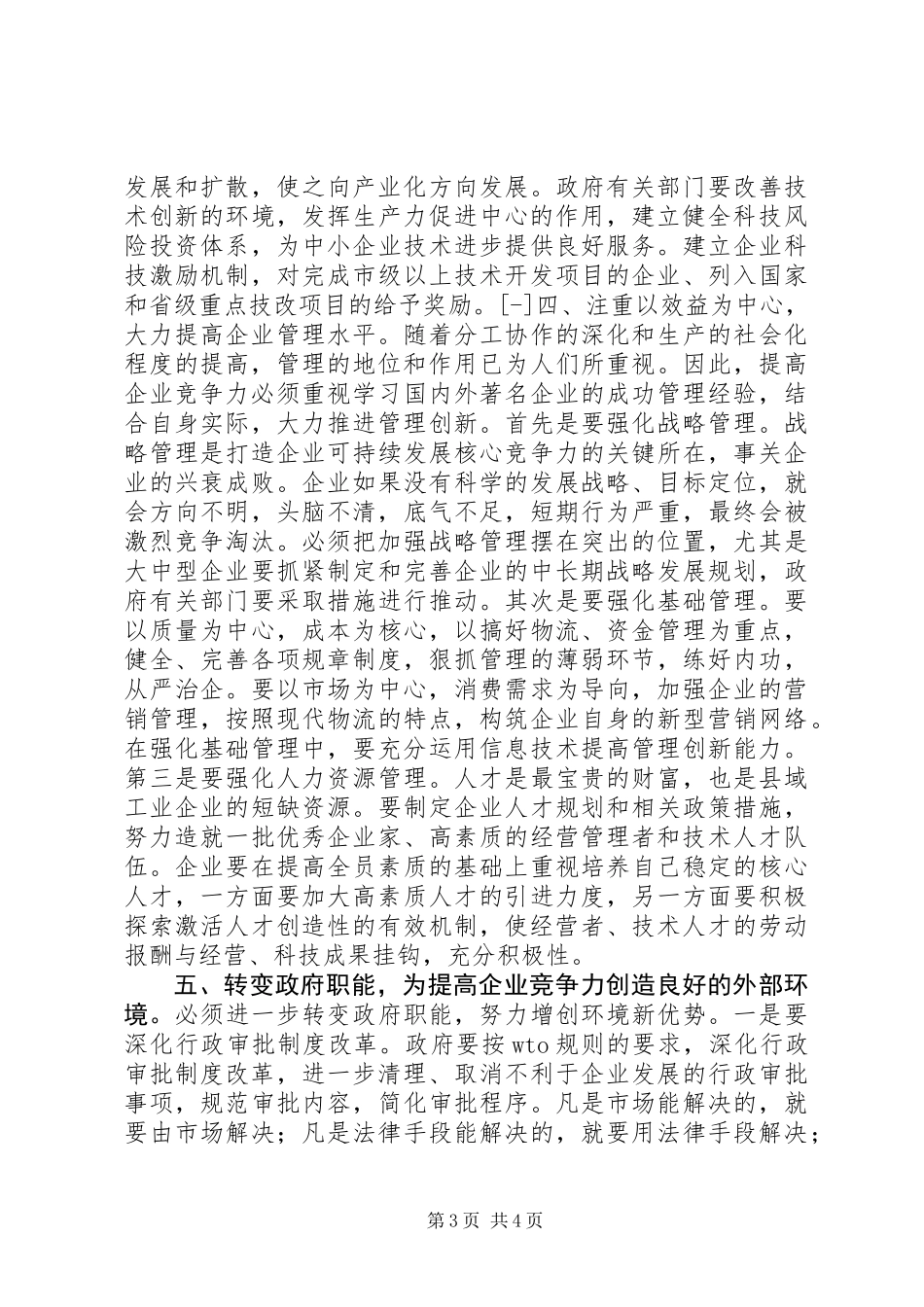 关于提XX县区域工业企业竞争力的思考_第3页