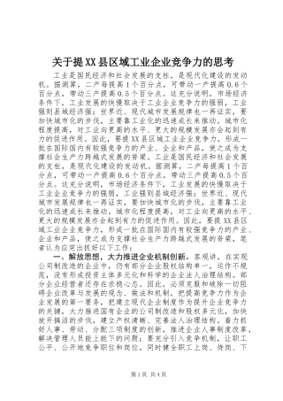 关于提XX县区域工业企业竞争力的思考