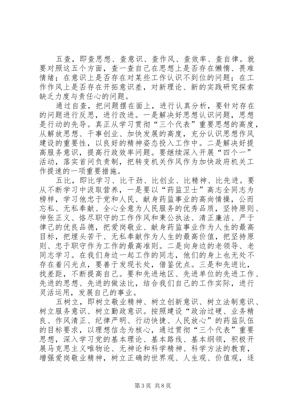 药监局五查、五比、五树立”感想_第3页