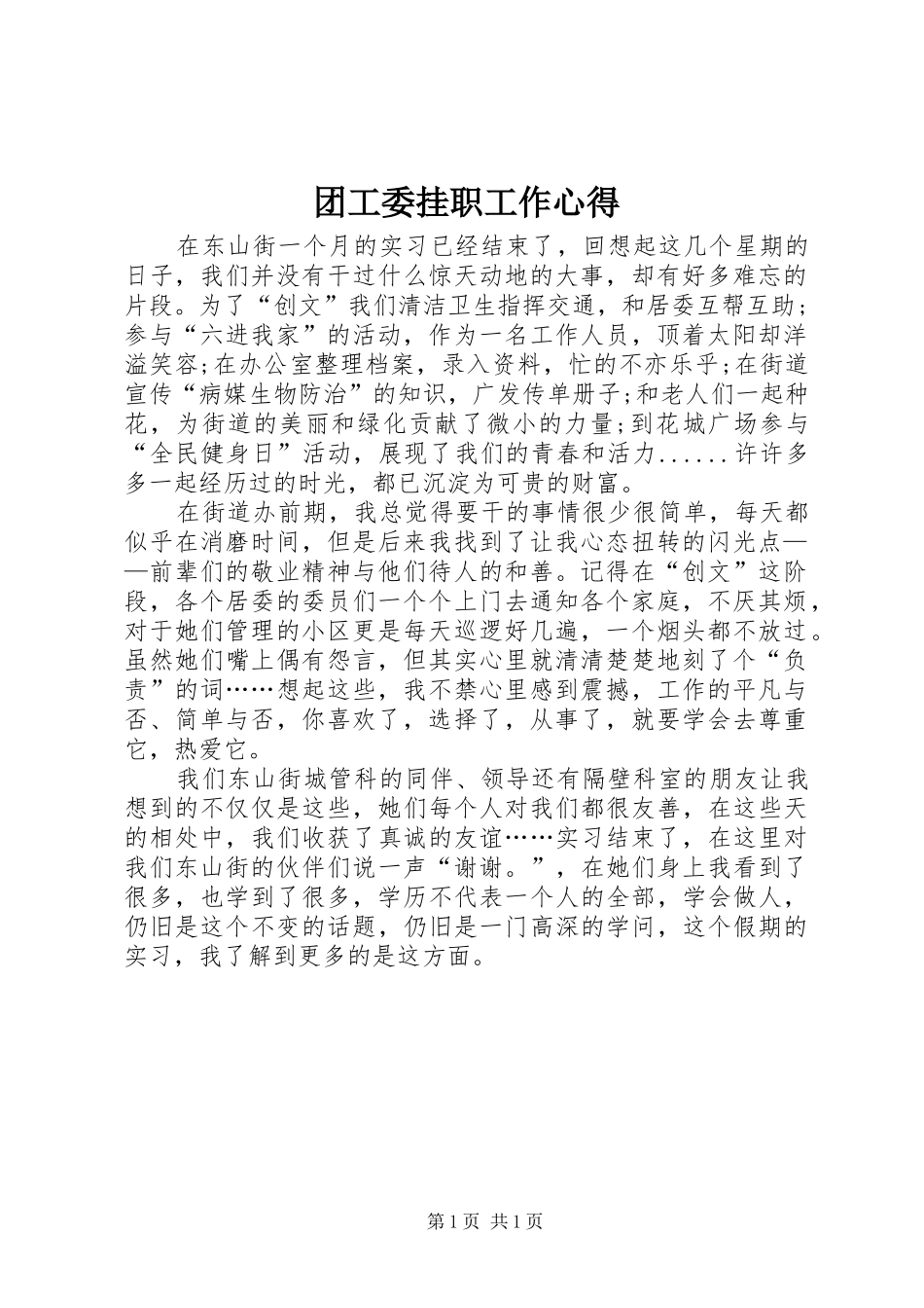 团工委挂职工作心得_第1页