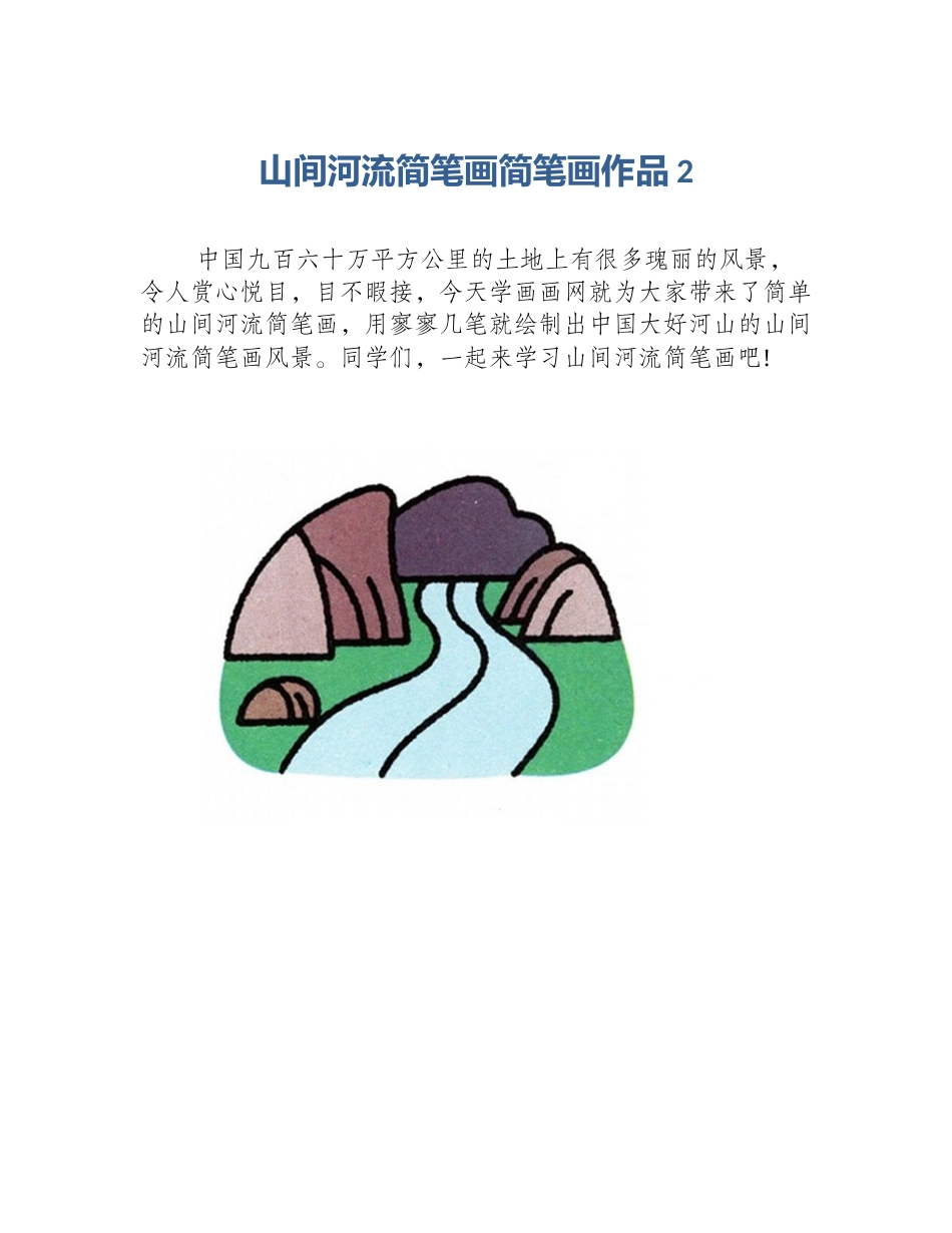 山间河流简笔画简笔画作品2_第1页