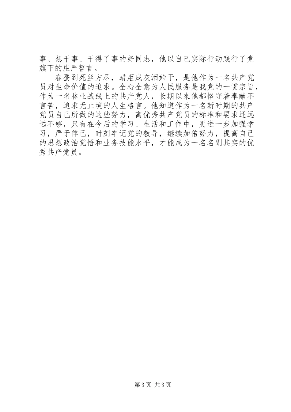 优秀共产党员事迹材料_第3页