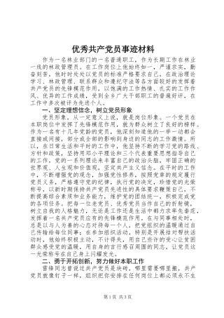 优秀共产党员事迹材料