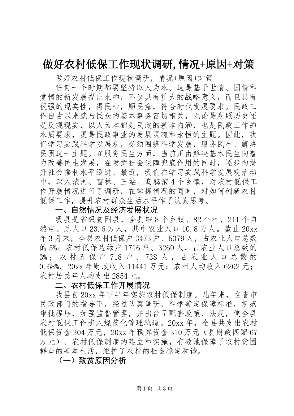 做好农村低保工作现状调研,情况+原因+对策_第1页