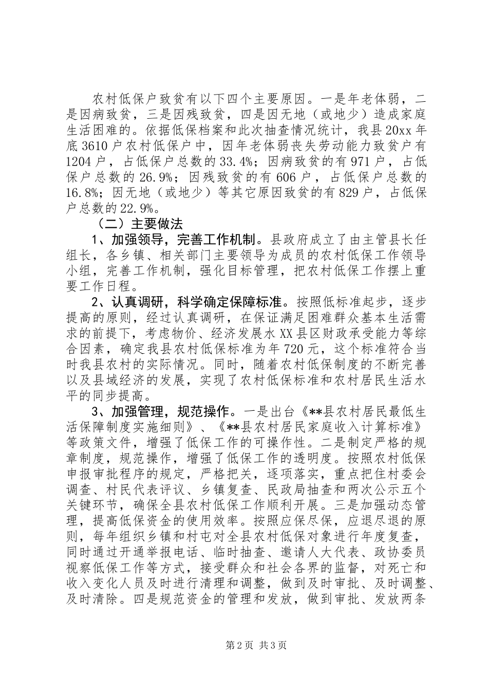 做好农村低保工作现状调研,情况+原因+对策_第2页