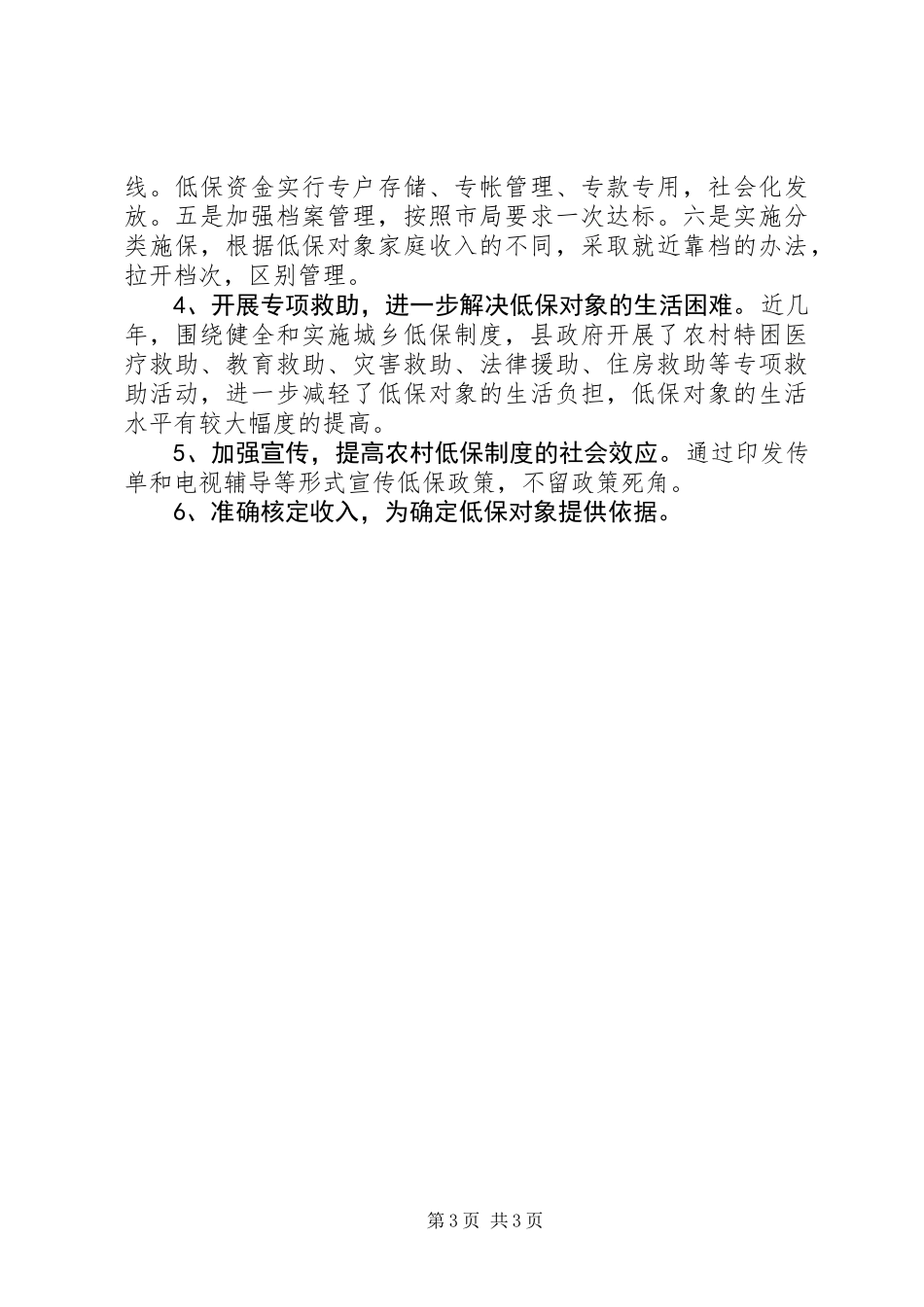 做好农村低保工作现状调研,情况+原因+对策_第3页