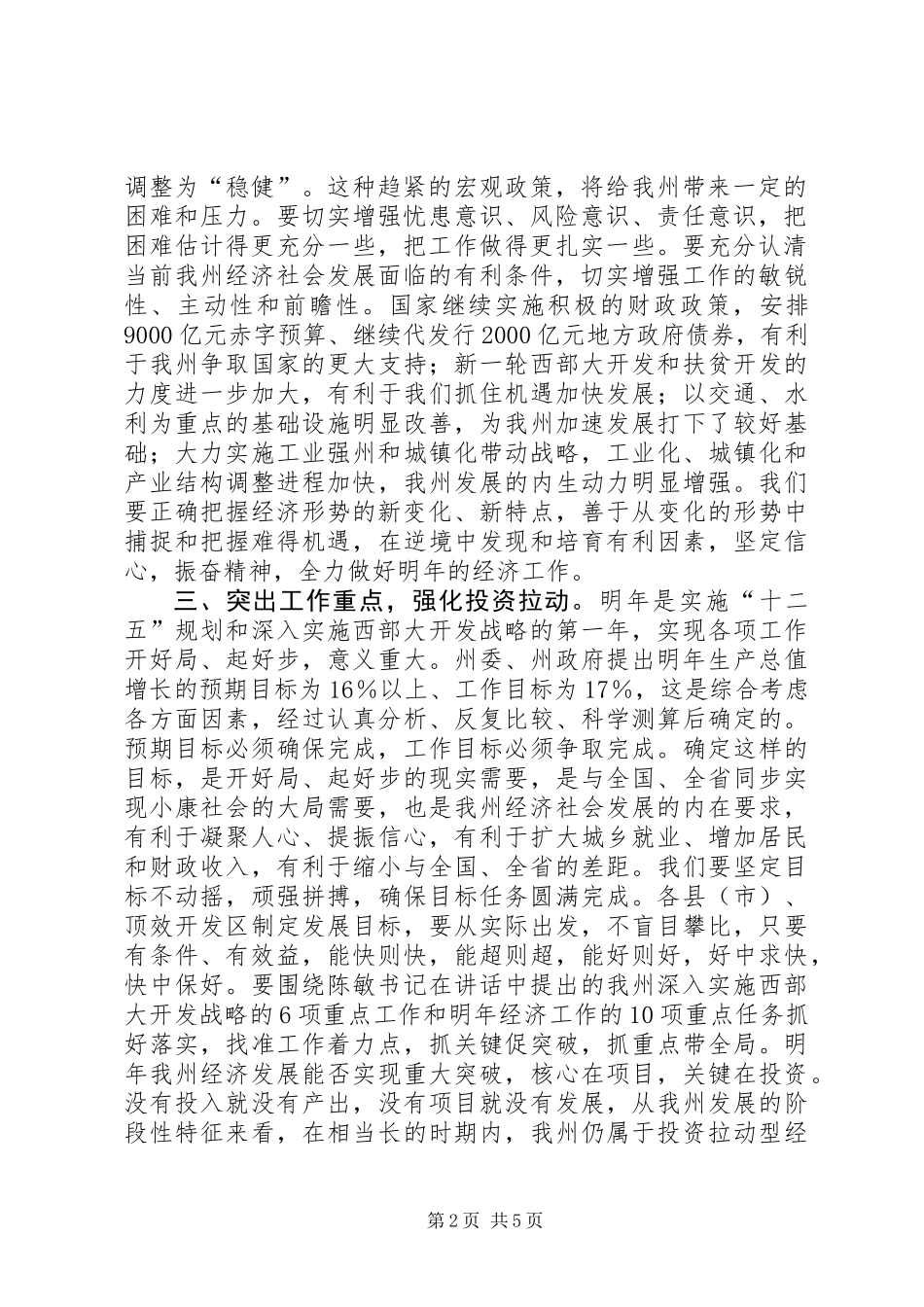 全州经济工作总结大会领导讲话稿_第2页