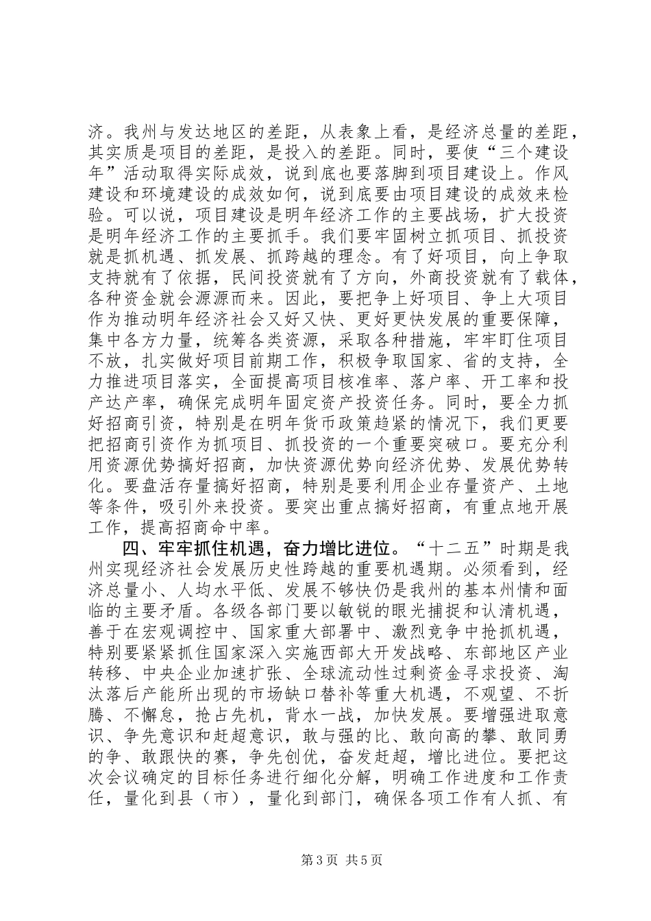 全州经济工作总结大会领导讲话稿_第3页