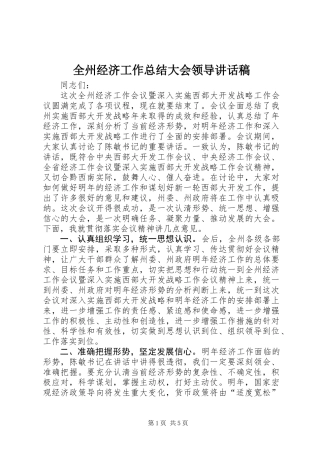 全州经济工作总结大会领导讲话稿