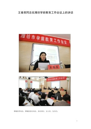 王春英同志在潍坊学前教育工作会议上的讲话 