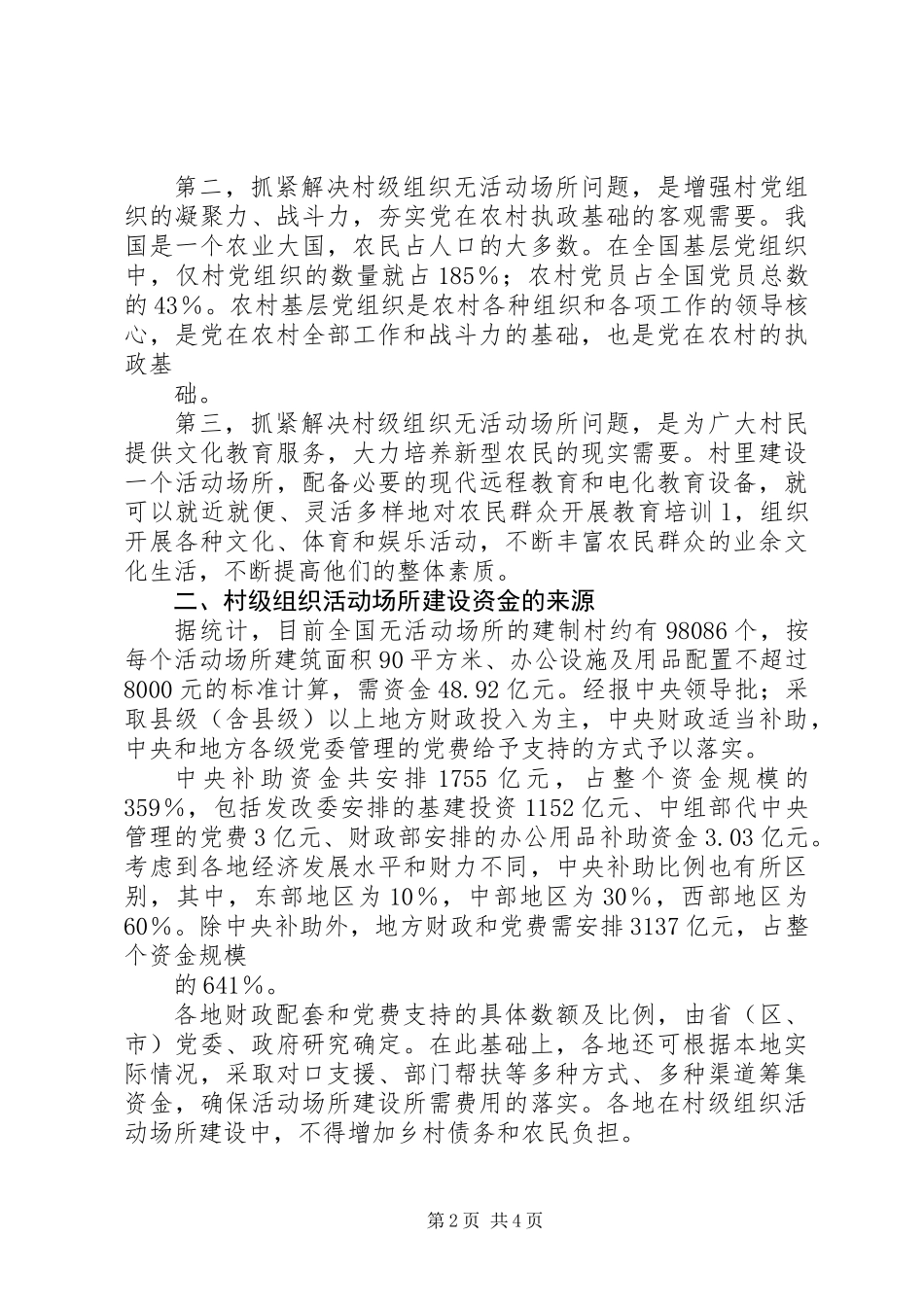 做好村级组织活动场所建设工作_第2页