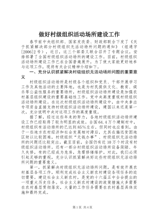 做好村级组织活动场所建设工作