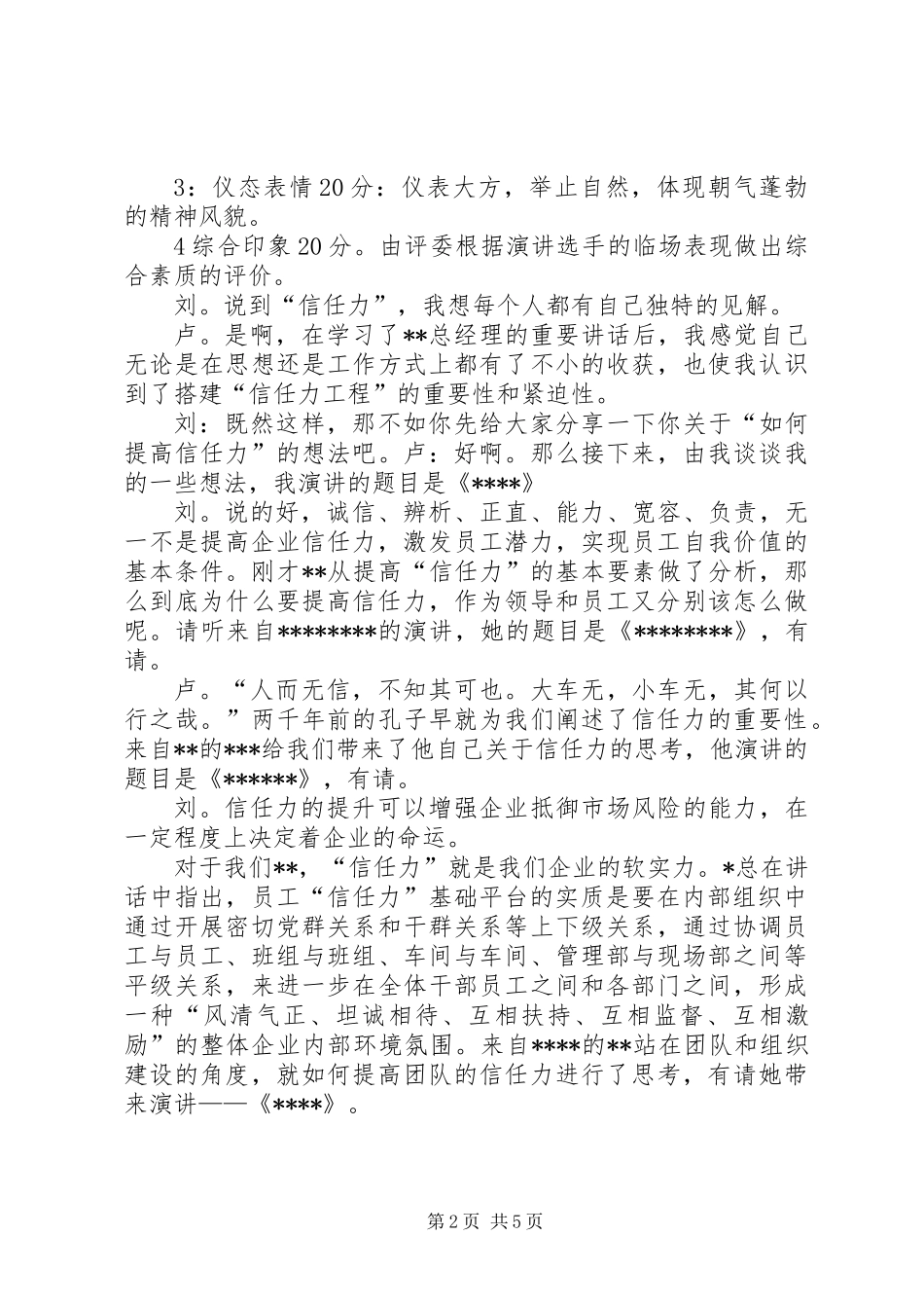 信任力演讲比赛的主持词_第2页