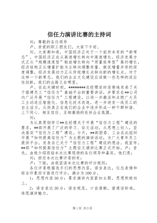信任力演讲比赛的主持词