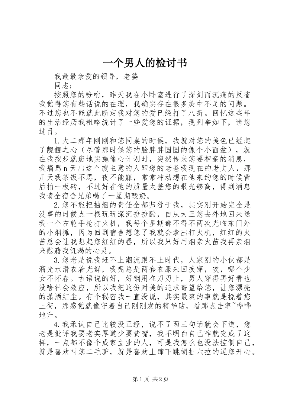 一个男人的检讨书_第1页
