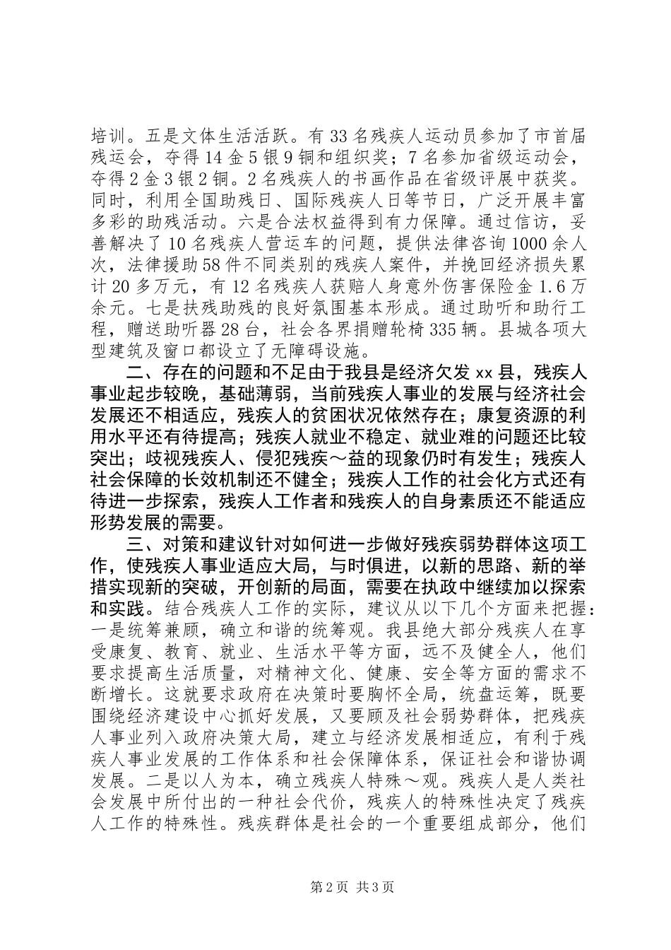 做好残疾弱势群体工作，促进我县经济发展_第2页