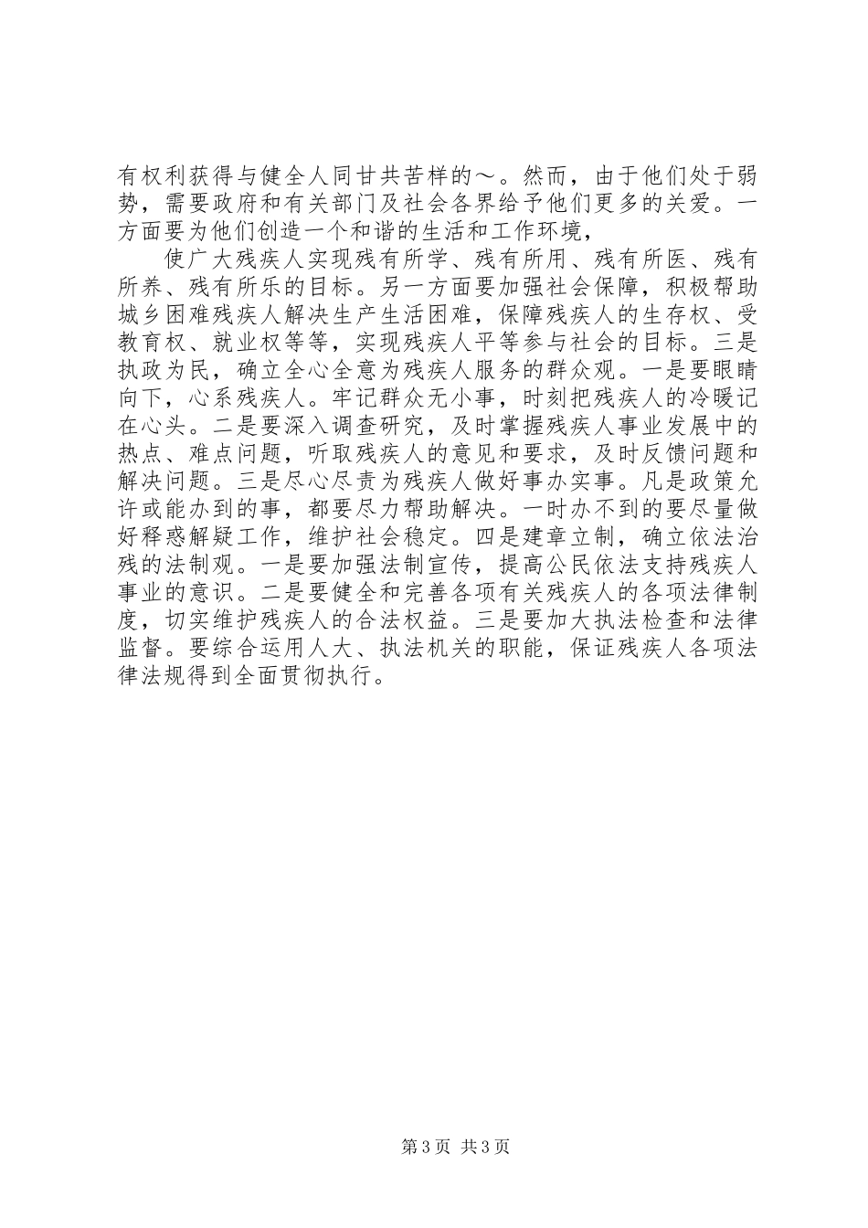 做好残疾弱势群体工作，促进我县经济发展_第3页