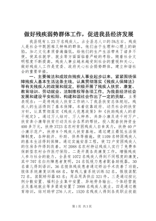 做好残疾弱势群体工作，促进我县经济发展