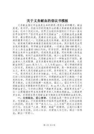 关于义务献血的倡议书模板