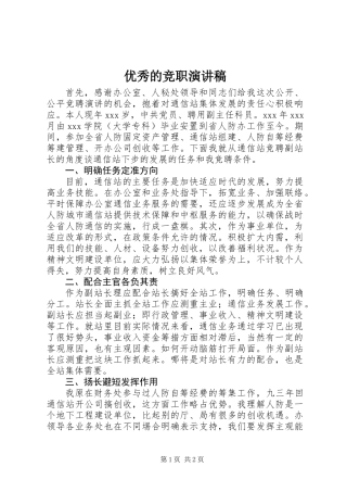 优秀的竞职演讲稿