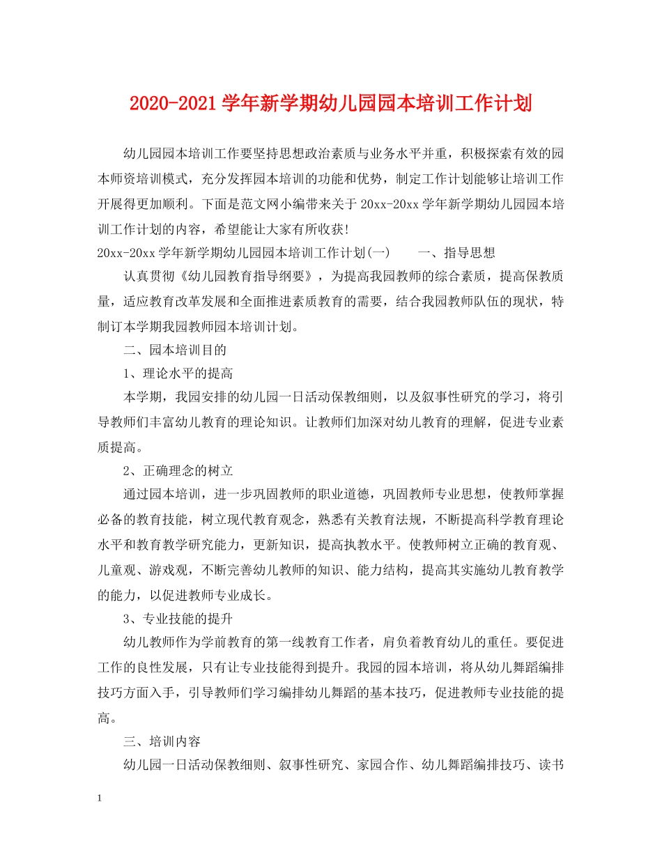 2020-2021学年新学期幼儿园园本培训工作计划 _第1页