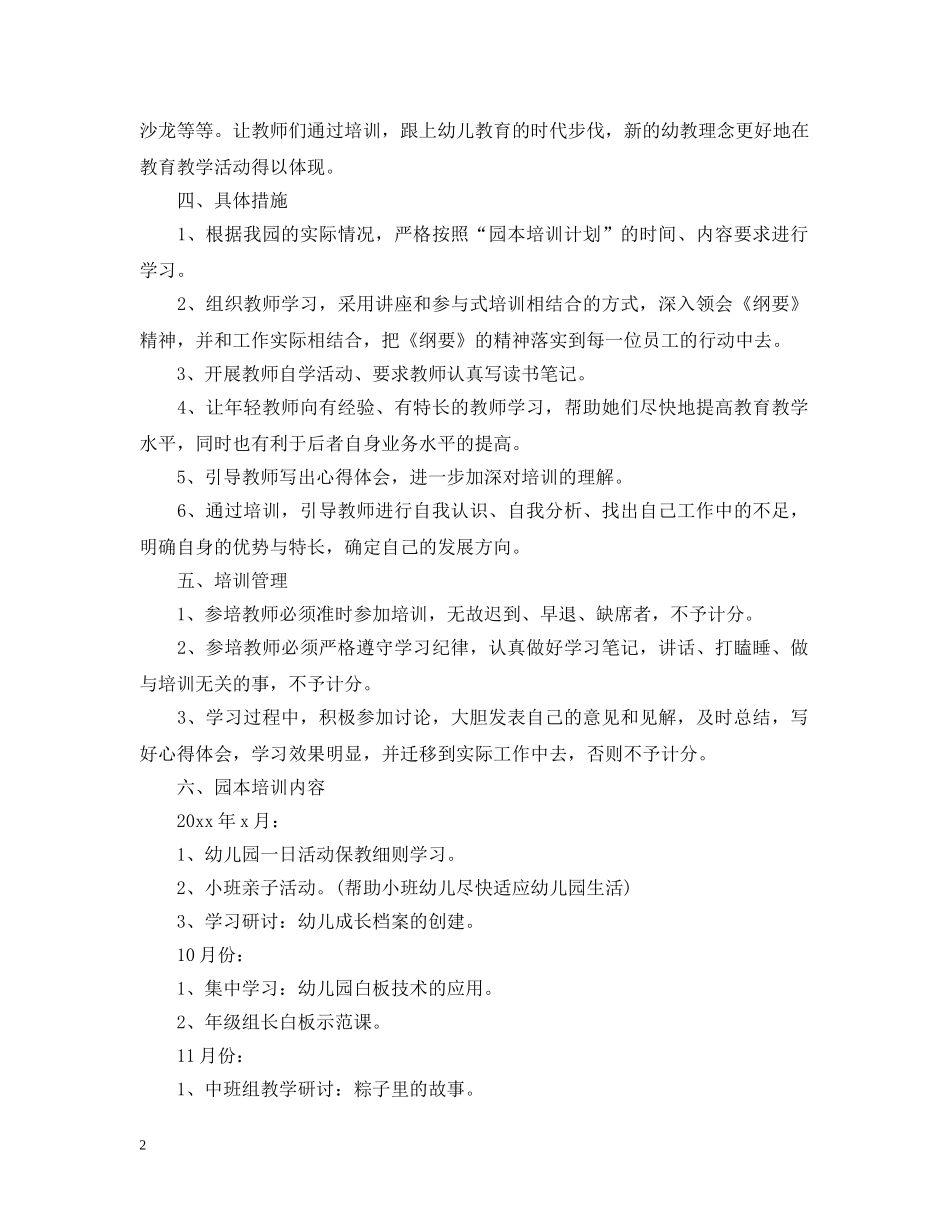 2020-2021学年新学期幼儿园园本培训工作计划 _第2页