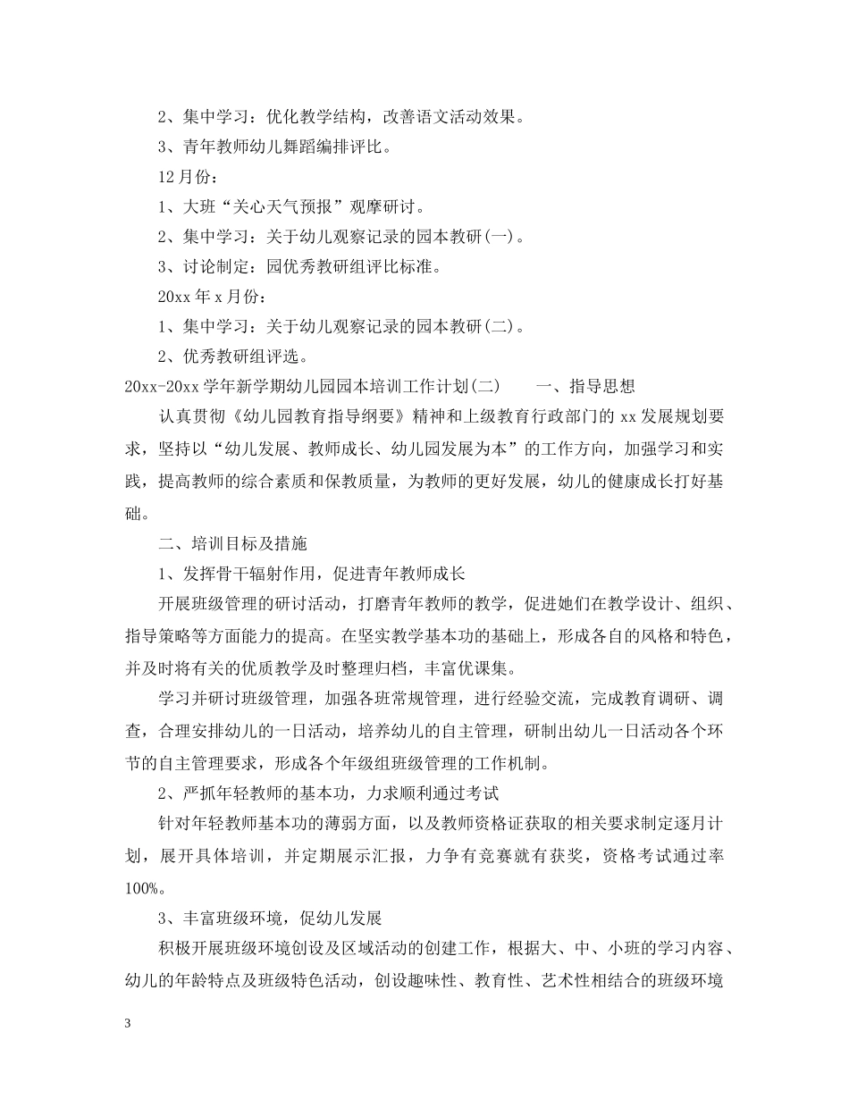 2020-2021学年新学期幼儿园园本培训工作计划 _第3页