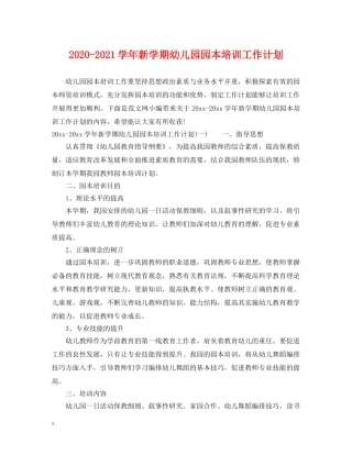 2020-2021学年新学期幼儿园园本培训工作计划 